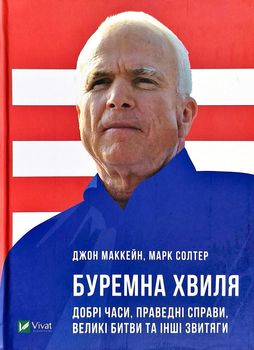 Буремна хвиля. Добрі часи, праведні справи, великі битви та інші звитяги