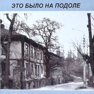 Это было на подоле