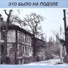 Это было на подоле