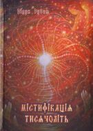 Містифікація тисячоліть