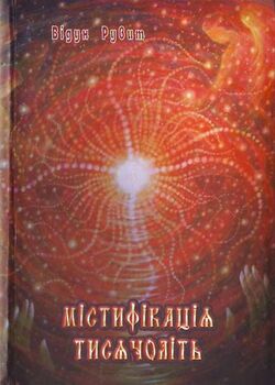 Містифікація тисячоліть