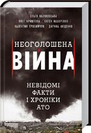 Неоголошена війна. Невідомі факти і хроніки АТО