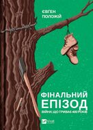 Фінальний епізод (війни, що триває 400 років)