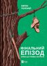 Фінальний епізод (війни, що триває 400 років)