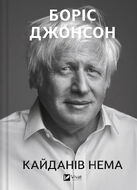 Кайданів нема