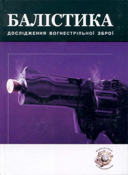 Балістика: криміналістичне вогнестрільне зброєзнавство 