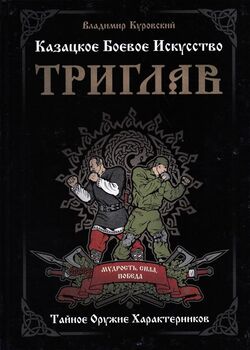 Книга Казацкое боевое искусство Триглав. Тайное оружие характерников