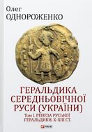 Геральдика середньовічної Руси (України). Генеза руської геральдики. X–XIII ст. Том 1