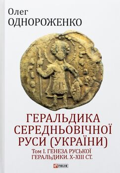 Геральдика середньовічної Руси (України). Генеза руської геральдики. X–XIII ст. Том 1