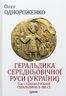 Геральдика середньовічної Руси (України). Генеза руської геральдики. X–XIII ст. Том 1