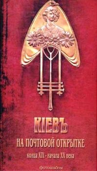 Киев на почтовой открытке конца ХІХ - начала ХХ века. Фотоальбом