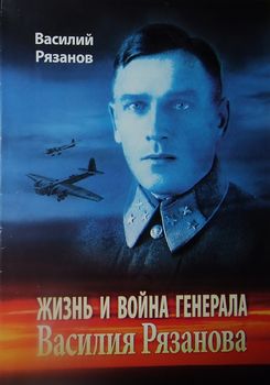 Жизнь и война генерала Василия Рязанова