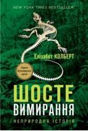 Шосте Вимирання: неприродна історія