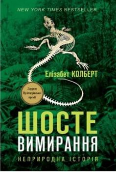 Шосте Вимирання: неприродна історія
