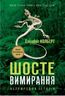 Шосте Вимирання: неприродна історія