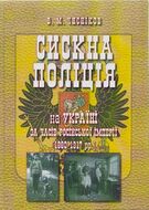 Сискна поліція на Україні за часів Російської імперії (1880–1917 рр.) : історико-правове дослідження. Книга 2. Монографія