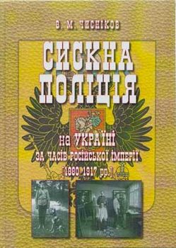 Сискна поліція на Україні за часів Російської імперії (1880–1917 рр.) : історико-правове дослідження. Книга 2. Монографія