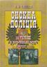 Сискна поліція на Україні за часів Російської імперії (1880–1917 рр.) : історико-правове дослідження. Книга 2. Монографія