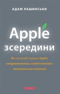 Apple зсередини