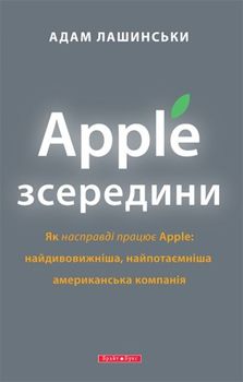 Apple зсередини
