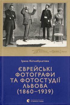Єврейські фотографи та фотостудії Львова (1860-1939)