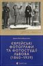 Єврейські фотографи та фотостудії Львова (1860-1939)