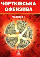 Чортківська офензива. Частина І