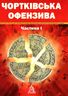 Чортківська офензива. Частина І