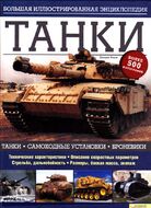 Танки. Большая иллюстрированная энциклопедия