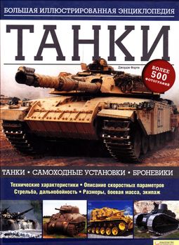 Танки. Большая иллюстрированная энциклопедия