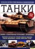 Танки. Большая иллюстрированная энциклопедия