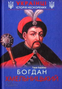 Богдан Хмельницький