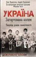 Україна. Загартована болем. Тисяча років самотності
