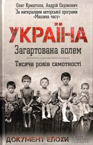 Україна. Загартована болем. Тисяча років самотності