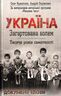 Україна. Загартована болем. Тисяча років самотності
