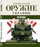 Оружие Украины. Щит державы