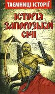 Історія Запорозької Січі. Таємниці історії