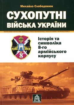 Сухопутні війська України. Історія та символіка 8-го армійського корпусу