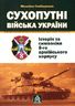 Сухопутні війська України. Історія та символіка 8-го армійського корпусу
