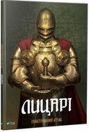 Лицарі. Ілюстрований атлас