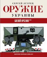 Оружие Украины. Боевой арсенал
