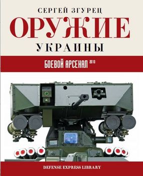 Оружие Украины. Боевой арсенал