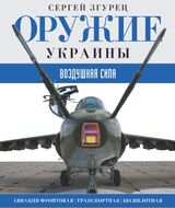 Оружие Украины.Воздушная сила
