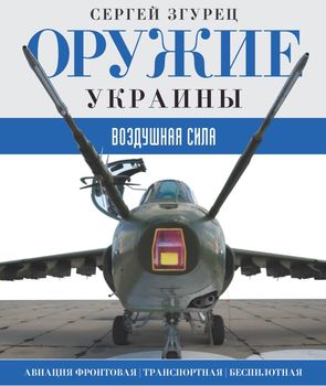 Оружие Украины.Воздушная сила