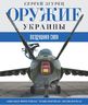 Оружие Украины.Воздушная сила