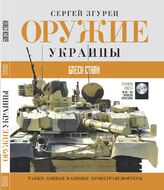 Оружие Украины. Блеск стали