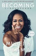 Becoming . Становлення. Мішель Обама