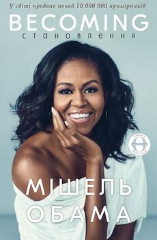 Becoming . Становлення. Мішель Обама