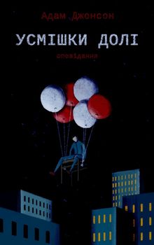 Усмішки долі. Оповідання