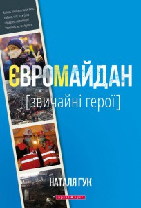Євромайдан. Звичайні герої